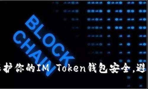 如何有效保护你的IM Token钱包安全，避免资产被盗