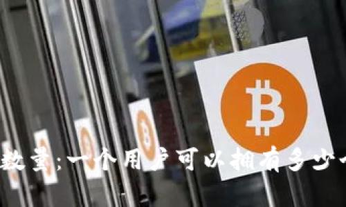 比特币钱包的数量：一个用户可以拥有多少个比特币钱包？