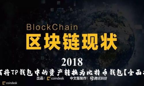 如何将TP钱包中的资产转换为比特币钱包？全面指南