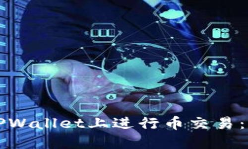 如何在TPWallet上进行币交易：全面指南