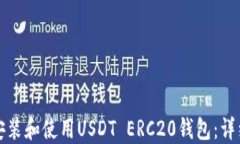 如何安装和使用USDT ERC20钱