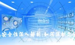 区块链钱包安全性深入解