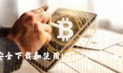 如何安全下载和使用Upho