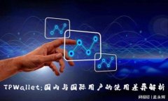 TPWallet：国内与国际用户的