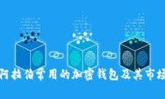 沙特阿拉伯常用的加密钱