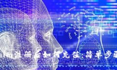 Tokenim注册后如何充值：简