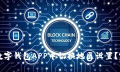 如何在数字钱包APP中切换