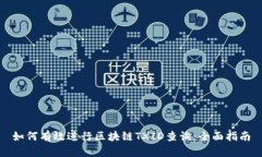 如何有效进行区块链TXID查