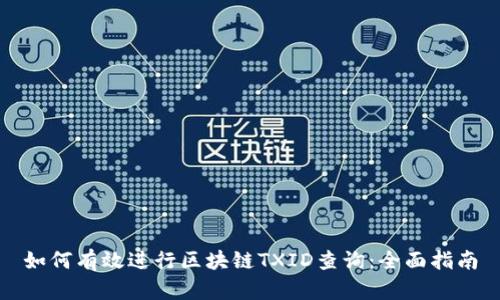 如何有效进行区块链TXID查询：全面指南