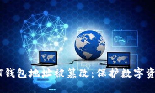 思考一个的


如何防止USDT钱包地址被篡改：保护数字资产的安全指南