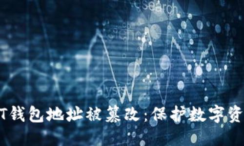 思考一个的


如何防止USDT钱包地址被篡改：保护数字资产的安全指南