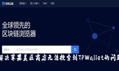 解决苹果美区商店无法搜