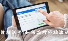 区块链支付钱包价格调整