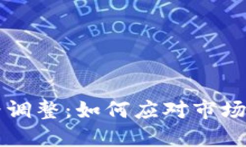 区块链支付钱包价格调整：如何应对市场波动与选择最优产品