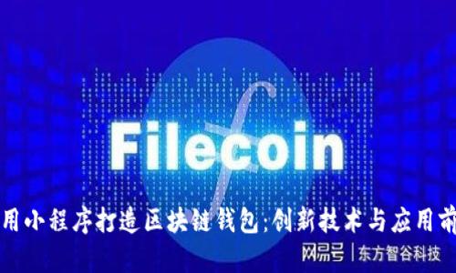 利用小程序打造区块链钱包：创新技术与应用前景