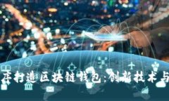 利用小程序打造区块链钱