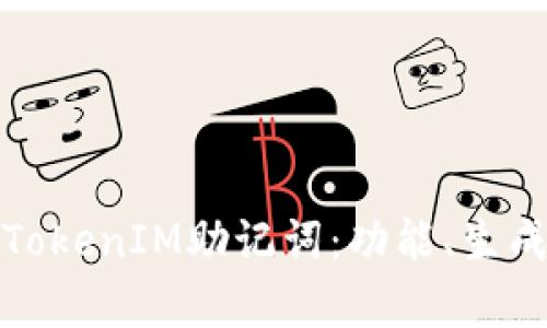 全面解析TokenIM助记词：功能、生成和安全性