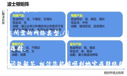    如何将USDT从钱包中转出：详细步骤与注意事项  / 

 guanjianci  USDT, 钱包, 转出, 数字货币  /guanjianci 

在当今的数字货币市场中，USDT（泰达币）作为一种稳定币，其使用频率正逐渐增加。而如何将USDT从钱包中安全转出，是每位用户都必须掌握的一项技能。本文将详细介绍USDT的钱包转出流程，相关注意事项以及常见问题解答。

一、USDT钱包介绍
USDT是一种基于区块链技术的稳定币，由Tether公司发行，旨在将法币的稳定性与加密货币的便利性结合起来。USDT与美元1:1挂钩，用户可以用其进行各种交易以及作为价值储存。
USDT钱包是存储和管理USDT的数字钱包，分为热钱包和冷钱包两种类型。热钱包在线，便于快速交易；冷钱包则是离线存储，更加安全。

二、如何将USDT转出
将USDT转出钱包的过程相对简单，但需要注意安全和准确性。一般可以通过以下步骤进行转出：
h41. 准备工作/h4
在开始之前，确保您已经安装并创建了支持USDT的钱包，并且明确知道您想要将USDT转出到的目的地地址。有必要先检查该地址的类型（例如ERC20、TRC20等）是否与您钱包中USDT的网络类型相匹配。

h42. 登录钱包/h4
打开您的USDT钱包，输入您的密码或其他安全凭证，进行身份验证以登录钱包。确保在公共环境中使用虚拟私人网络（VPN），以保护您的网络安全。

h43. 查找转出选项/h4
在钱包首页，通常会有一个“转出”或“发送”按钮，点击进入。根据不同钱包的界面，可能会有不同的表述，但是大多数都会有清晰的引导。

h44. 输入转账信息/h4
在转账页面上，您需要输入以下信息：
ul
    li目标地址：要发送USDT的地址，务必核对清楚，避免发送到错误的地址。/li
    li转账金额：您想要发送的USDT数量。/li
    li网络费用：部分钱包会根据当前网络情况收取转账费用，您需要选择相应的费用模式（例如快、标准、慢等）。/li
/ul

h45. 校对和确认/h4
输入完相关信息后，请仔细检查所有信息是否正确，包括目标地址、金额和手续费。在确定无误后，点击确认按钮。

h46. 验证身份（如果需要）/h4
有些钱包在转账确认后，会要求用户进行身份验证，例如验证码、双重认证等步骤，以增强安全性。

h47. 等待确认/h4
转账完成后，会显示交易的哈希值，并在区块链上进行确认。根据网络拥堵情况，转账可能需要一些时间，在此过程中，请耐心等待。

三、转出时的注意事项
在将USDT转出时，有几项注意事项需要您特别留意以确保安全和成功：

h41. 网络类型匹配/h4
如前所述，不同的USDT可能基于不同的协议（如ERC20、TRC20等）。发送时务必确认您所输入的地址与您要发送的USDT类型是否一致。不匹配的交易会导致资产无法找回。

h42. 安全性/h4
在操作过程中，务必保持设备和网络的安全，避免在公共Wi-Fi环境下进行交易。同时，使用双重认证（2FA）等安全措施来保护您的钱包账户安全。

h43. 了解手续费/h4
不同钱包的手续费有所不同，尤其是在网络拥堵时，手续费可能会增加。在转账前，了解手续费的细节，以避免不必要的支出。

h44. 保留交易记录/h4
在完成转账后，保存好交易的哈希值和相关记录，万一发生问题，您可以根据这些信息进行查询和解决。

四、常见问题解答

h4问题1：转出USDT时遇到“交易失败”是什么原因？/h4
在转出USDT时，有时会出现“交易失败”的提示。可能原因有以下几点：
ul
    listrong地址不正确：/strong如果目标地址填写错误，交易将无法成功，您需要再次确认并更改./li
    listrong余额不足：/strong如果账户中的USDT余额不足以支付转账金额和手续费，交易也会失败./li
    listrong网络问题：/strong在网络高峰期，区块链网络可能会因为拥堵导致交易延迟或失败./li
    listrong智能合约问题：/strong针对基于智能合约的交易（例如ERC20），合约本身出现问题也可能导致交易失败./li
/ul
遇到交易失败时，首先检查以上几个方面，并进行相应的调整后重试。如果问题持续存在，建议查询相应区块链浏览器查看交易记录，以获取更多信息。

h4问题2：USDT转出后多久能到账？/h4
USDT转账的到账时间与多个因素有关，以下是几个主要因素：
ul
    listrong区块链确认时间：/strong根据网络的繁忙程度，交易被确认的时间会有所不同。正常情况下，ERC20网络上的低繁忙情况，交易通常在10-30分钟内得到确认。/li
    listrong充值平台处理速度：/strong若您转账到交易所等充值平台，资金在到账后需要平台进行处理，可能会在几小时内处理。/li
    listrong手续费设置：/strong如果您选择的手续费过低，交易在网络高峰期间可能优先级较低，从而延迟确认。/li
/ul
一般而言，转账确认后，准确到账时间取决于相应的区块链网络状态，不过绝大多数情况下，能够在短时间内完成。建议使用区块链浏览器进行监控。

h4问题3：如果不小心将USDT转错地址怎么办？/h4
一旦转账到错误地址，恢复资产的难度非常高，这与区块链不具备中心化管理有关。具体应对方式如下：
ul
    listrong确认资产是否可恢复：/strong如果目标地址不是您控制的账户，资产很可能不可恢复；如果目标地址是您的另一个有效钱包，您可以通过该钱包来访问资产。/li
    listrong联系钱包支持：/strong一些钱包有可能在特殊情况下提供帮助，但通常成功率低，建议直接查看其支持政策。/li
    listrong保持警惕：/strong为避免这种情况再发生，务必要在进行转账前仔细核对每一个字符，必要时通过复制粘贴减少人为错误。/li
/ul
确实发生错误时，最重要的是保持冷静，回忆整个过程并进行对应的操作。但在大多数情况下，转账错误是不可逆的。

h4问题4：如何选择合适的USDT钱包？/h4
在选择USDT钱包时，用户应考虑以下几个方面：
ul
    listrong安全性：/strong选择拥有良好用户评价和强大安全机制的钱包，如多重验证、冷存储等。/li
    listrong用户体验：/strong钱包的界面和使用体验应该简洁易懂，适合各类用户操作。/li
    listrong费用：/strong对比不同钱包所收取的手续费，选择性价比高的钱包。/li
    listrong支持的币种：/strong一些钱包只支持特定网络的USDT，确保您选择的钱包支持您所需的网络类型。/li
/ul
建议用户在钱包使用前多做调查，查看其官方文档、用户评论以及社区反馈，从而做出更明智的选择。

总之，将USDT从钱包中转出是每位数字货币用户都需掌握的重要技能。通过本文的详细介绍和问题解答，相信您能够顺利地完成转账操作，并更好地管理自己的数字资产。