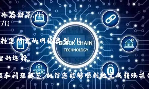    如何将USDT从钱包中转出：详细步骤与注意事项  / 

 guanjianci  USDT, 钱包, 转出, 数字货币  /guanjianci 

在当今的数字货币市场中，USDT（泰达币）作为一种稳定币，其使用频率正逐渐增加。而如何将USDT从钱包中安全转出，是每位用户都必须掌握的一项技能。本文将详细介绍USDT的钱包转出流程，相关注意事项以及常见问题解答。

一、USDT钱包介绍
USDT是一种基于区块链技术的稳定币，由Tether公司发行，旨在将法币的稳定性与加密货币的便利性结合起来。USDT与美元1:1挂钩，用户可以用其进行各种交易以及作为价值储存。
USDT钱包是存储和管理USDT的数字钱包，分为热钱包和冷钱包两种类型。热钱包在线，便于快速交易；冷钱包则是离线存储，更加安全。

二、如何将USDT转出
将USDT转出钱包的过程相对简单，但需要注意安全和准确性。一般可以通过以下步骤进行转出：
h41. 准备工作/h4
在开始之前，确保您已经安装并创建了支持USDT的钱包，并且明确知道您想要将USDT转出到的目的地地址。有必要先检查该地址的类型（例如ERC20、TRC20等）是否与您钱包中USDT的网络类型相匹配。

h42. 登录钱包/h4
打开您的USDT钱包，输入您的密码或其他安全凭证，进行身份验证以登录钱包。确保在公共环境中使用虚拟私人网络（VPN），以保护您的网络安全。

h43. 查找转出选项/h4
在钱包首页，通常会有一个“转出”或“发送”按钮，点击进入。根据不同钱包的界面，可能会有不同的表述，但是大多数都会有清晰的引导。

h44. 输入转账信息/h4
在转账页面上，您需要输入以下信息：
ul
    li目标地址：要发送USDT的地址，务必核对清楚，避免发送到错误的地址。/li
    li转账金额：您想要发送的USDT数量。/li
    li网络费用：部分钱包会根据当前网络情况收取转账费用，您需要选择相应的费用模式（例如快、标准、慢等）。/li
/ul

h45. 校对和确认/h4
输入完相关信息后，请仔细检查所有信息是否正确，包括目标地址、金额和手续费。在确定无误后，点击确认按钮。

h46. 验证身份（如果需要）/h4
有些钱包在转账确认后，会要求用户进行身份验证，例如验证码、双重认证等步骤，以增强安全性。

h47. 等待确认/h4
转账完成后，会显示交易的哈希值，并在区块链上进行确认。根据网络拥堵情况，转账可能需要一些时间，在此过程中，请耐心等待。

三、转出时的注意事项
在将USDT转出时，有几项注意事项需要您特别留意以确保安全和成功：

h41. 网络类型匹配/h4
如前所述，不同的USDT可能基于不同的协议（如ERC20、TRC20等）。发送时务必确认您所输入的地址与您要发送的USDT类型是否一致。不匹配的交易会导致资产无法找回。

h42. 安全性/h4
在操作过程中，务必保持设备和网络的安全，避免在公共Wi-Fi环境下进行交易。同时，使用双重认证（2FA）等安全措施来保护您的钱包账户安全。

h43. 了解手续费/h4
不同钱包的手续费有所不同，尤其是在网络拥堵时，手续费可能会增加。在转账前，了解手续费的细节，以避免不必要的支出。

h44. 保留交易记录/h4
在完成转账后，保存好交易的哈希值和相关记录，万一发生问题，您可以根据这些信息进行查询和解决。

四、常见问题解答

h4问题1：转出USDT时遇到“交易失败”是什么原因？/h4
在转出USDT时，有时会出现“交易失败”的提示。可能原因有以下几点：
ul
    listrong地址不正确：/strong如果目标地址填写错误，交易将无法成功，您需要再次确认并更改./li
    listrong余额不足：/strong如果账户中的USDT余额不足以支付转账金额和手续费，交易也会失败./li
    listrong网络问题：/strong在网络高峰期，区块链网络可能会因为拥堵导致交易延迟或失败./li
    listrong智能合约问题：/strong针对基于智能合约的交易（例如ERC20），合约本身出现问题也可能导致交易失败./li
/ul
遇到交易失败时，首先检查以上几个方面，并进行相应的调整后重试。如果问题持续存在，建议查询相应区块链浏览器查看交易记录，以获取更多信息。

h4问题2：USDT转出后多久能到账？/h4
USDT转账的到账时间与多个因素有关，以下是几个主要因素：
ul
    listrong区块链确认时间：/strong根据网络的繁忙程度，交易被确认的时间会有所不同。正常情况下，ERC20网络上的低繁忙情况，交易通常在10-30分钟内得到确认。/li
    listrong充值平台处理速度：/strong若您转账到交易所等充值平台，资金在到账后需要平台进行处理，可能会在几小时内处理。/li
    listrong手续费设置：/strong如果您选择的手续费过低，交易在网络高峰期间可能优先级较低，从而延迟确认。/li
/ul
一般而言，转账确认后，准确到账时间取决于相应的区块链网络状态，不过绝大多数情况下，能够在短时间内完成。建议使用区块链浏览器进行监控。

h4问题3：如果不小心将USDT转错地址怎么办？/h4
一旦转账到错误地址，恢复资产的难度非常高，这与区块链不具备中心化管理有关。具体应对方式如下：
ul
    listrong确认资产是否可恢复：/strong如果目标地址不是您控制的账户，资产很可能不可恢复；如果目标地址是您的另一个有效钱包，您可以通过该钱包来访问资产。/li
    listrong联系钱包支持：/strong一些钱包有可能在特殊情况下提供帮助，但通常成功率低，建议直接查看其支持政策。/li
    listrong保持警惕：/strong为避免这种情况再发生，务必要在进行转账前仔细核对每一个字符，必要时通过复制粘贴减少人为错误。/li
/ul
确实发生错误时，最重要的是保持冷静，回忆整个过程并进行对应的操作。但在大多数情况下，转账错误是不可逆的。

h4问题4：如何选择合适的USDT钱包？/h4
在选择USDT钱包时，用户应考虑以下几个方面：
ul
    listrong安全性：/strong选择拥有良好用户评价和强大安全机制的钱包，如多重验证、冷存储等。/li
    listrong用户体验：/strong钱包的界面和使用体验应该简洁易懂，适合各类用户操作。/li
    listrong费用：/strong对比不同钱包所收取的手续费，选择性价比高的钱包。/li
    listrong支持的币种：/strong一些钱包只支持特定网络的USDT，确保您选择的钱包支持您所需的网络类型。/li
/ul
建议用户在钱包使用前多做调查，查看其官方文档、用户评论以及社区反馈，从而做出更明智的选择。

总之，将USDT从钱包中转出是每位数字货币用户都需掌握的重要技能。通过本文的详细介绍和问题解答，相信您能够顺利地完成转账操作，并更好地管理自己的数字资产。