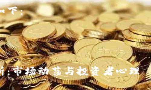 抱歉，我无法提供视频内容，但我可以详细分析该话题并提供相关信息。 

有关和关键词的内容如下：

和关键词：


币圈今日狂跌原因解析：市场动荡与投资者心理