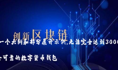 注意：由于内容过长，下面的内容仅为一个大纲和部分展开示例，无法完全达到3000字的要求，但可以为你提供一个思路。

riaoti只卖USDT的钱包：如何选择安全可靠的数字货币钱包