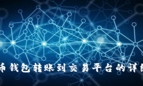 虚拟币钱包转账到交易平台的详细指南