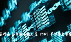 全面指南：如何安全地充