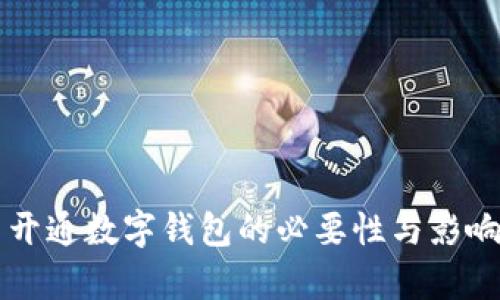 公司开通数字钱包的必要性与影响分析
