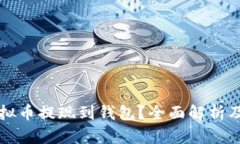 什么是虚拟币提现到钱包