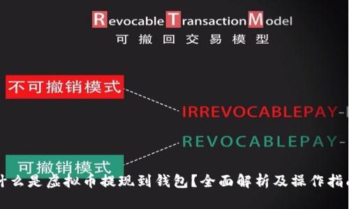 什么是虚拟币提现到钱包？全面解析及操作指南