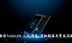 如何激活TokenIM 2.0 钱包：