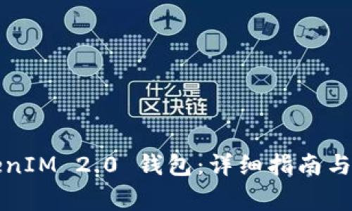 如何激活TokenIM 2.0 钱包：详细指南与常见问题解答