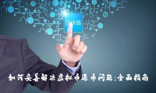 如何妥善解决虚拟币退币问题：全面指南