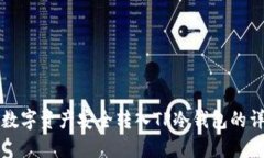 如何将数字资产安全转入