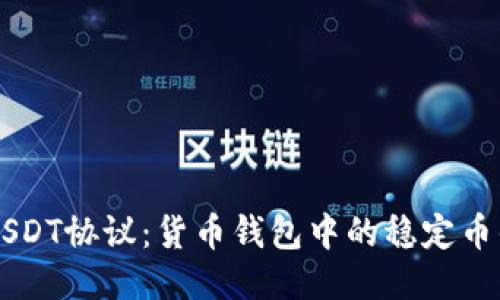 深入探讨USDT协议：货币钱包中的稳定币优势与应用