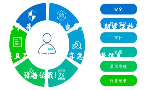 要查看TokenIM的交易ID（txid），您可以遵循以下步骤：

### 步骤一：登录TokenIM账户
1. 打开TokenIM的官方网站或应用程序。
2. 输入您的账号信息并登录。

### 步骤二：进入交易记录
1. 登录后找到“钱包”或者“交易”选项。
2. 点击“交易记录”或者“历史记录”来查看您之前的交易。

### 步骤三：查找特定交易
1. 在交易记录中，您可以浏览所有交易，也可以使用筛选功能查找特定的交易。
2. 找到您想要查看的交易，点击以查看详细信息。

### 步骤四：获取交易ID
1. 在交易的详细信息中，您应该能够看到交易ID（txid），这通常是一个长字符串。
2. 复制该交易ID以备后用。

### 常见问题
1. **交易ID是什么？**
   - 交易ID（txid）是一个唯一的识别码，用于标识区块链上的每一笔交易。它确保交易的透明性和可追溯性。

2. **如何确认交易是否成功？**
   - 您可以通过查看交易的状态来确认交易是否成功，成功交易通常显示为“已确认”或“成功”。

3. **如果找不到交易记录，该怎么办？**
   - 如果您找不到交易记录，首先确保您在正确的时间段内筛选交易。如仍找不到，请联系TokenIM的客服支持。

4. **能否在其他区块链浏览器中查看txid？**
   - 是的，您可以在相应的区块链浏览器中输入txid进行查询，获取更详细的信息。

5. **txid会随交易被修改吗？**
   - 不会。交易ID在交易生成时被赋予，并且在整个交易生命周期中保持不变。

6. **如何保护我的交易信息？**
   - 请确保使用安全的网络连接，并且不要与他人分享您的账号信息。

若您需要更详细的信息或其他特定问题，请告诉我！
