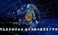  IM钱包最新安卓版本：安