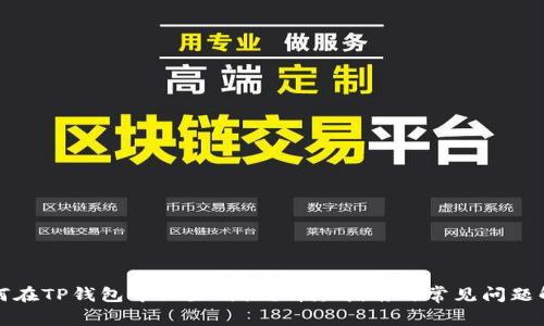 如何在TP钱包中设置滑点？详尽指南与常见问题解答