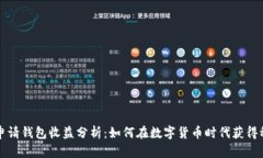 以太坊申请钱包收益分析