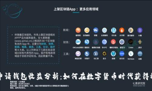 以太坊申请钱包收益分析：如何在数字货币时代获得稳定回报