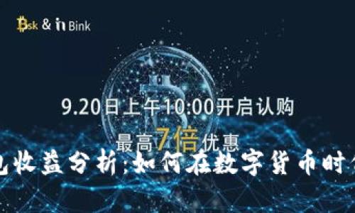 以太坊申请钱包收益分析：如何在数字货币时代获得稳定回报