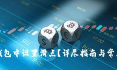 如何在TP钱包中设置滑点？