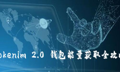 Tokenim 2.0 钱包能量获取全攻略