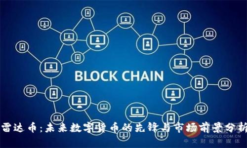 雷达币：未来数字货币的先锋与市场前景分析