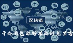 冷钱包（Cold Wallet）是指一