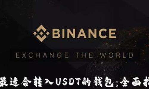 
如何选择最适合转入USDT的钱包：全面指南与推荐