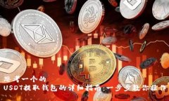 思考一个的  USDT提取钱包