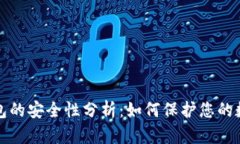 加密钱包的安全性分析：