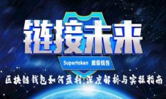 区块链钱包如何盈利：深