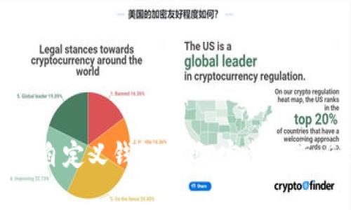 如何创建区块链自定义钱包地址：完整指南与常见问题解答